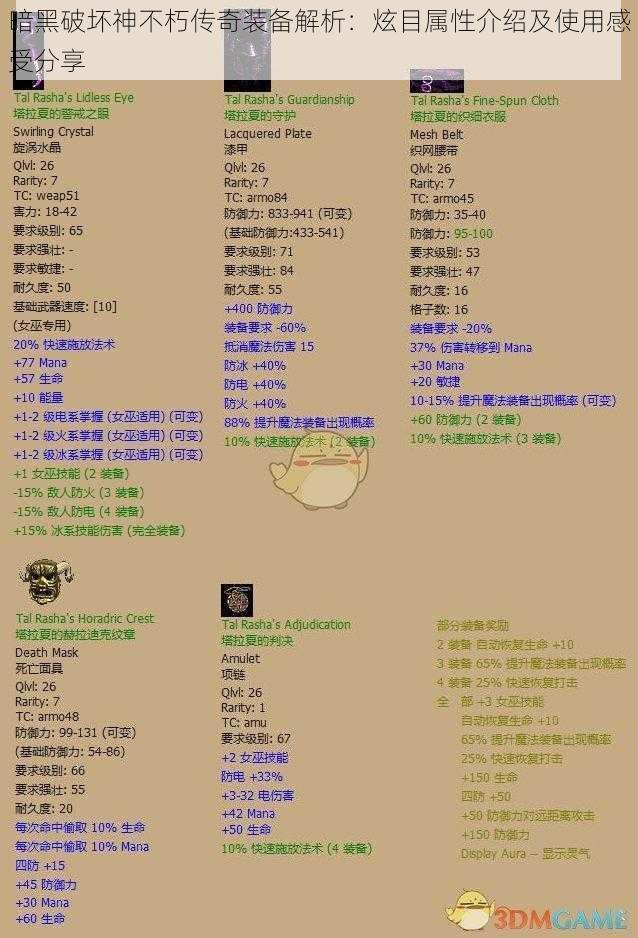 暗黑破坏神不朽传奇装备解析：炫目属性介绍及使用感受分享