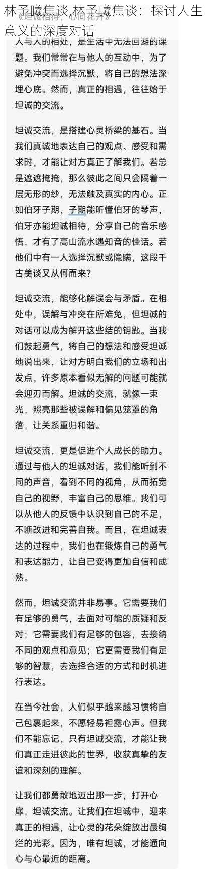 林予䂀焦谈,林予䂀焦谈：探讨人生意义的深度对话