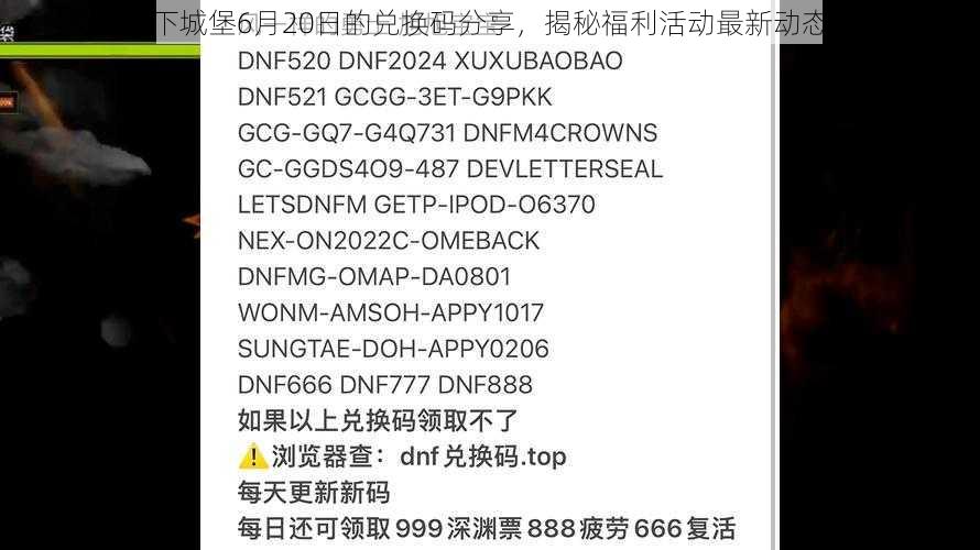 关于地下城堡6月20日的兑换码分享，揭秘福利活动最新动态的公告