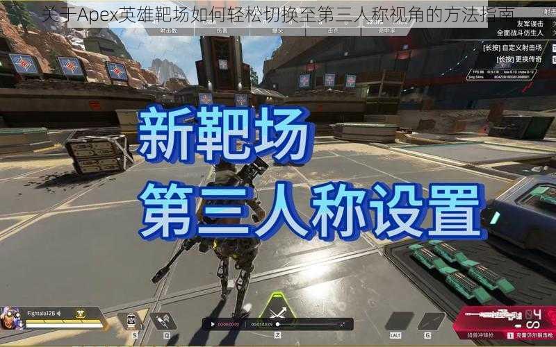 关于Apex英雄靶场如何轻松切换至第三人称视角的方法指南