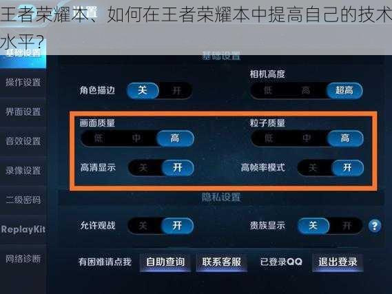 王者荣耀本、如何在王者荣耀本中提高自己的技术水平？