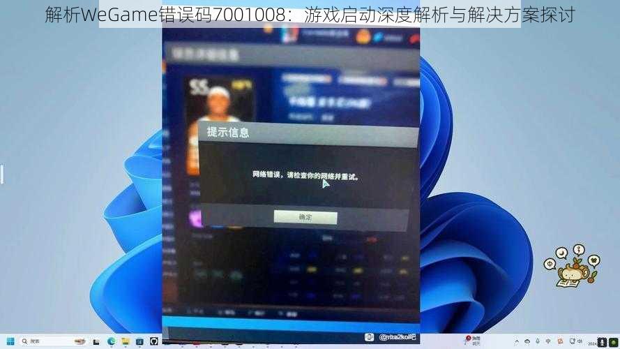 解析WeGame错误码7001008：游戏启动深度解析与解决方案探讨