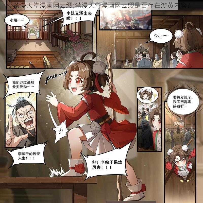 禁漫天堂漫画网云缨;禁漫天堂漫画网云缨是否存在涉黄内容？