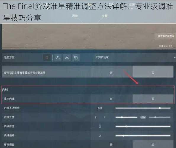 The Final游戏准星精准调整方法详解：专业级调准星技巧分享