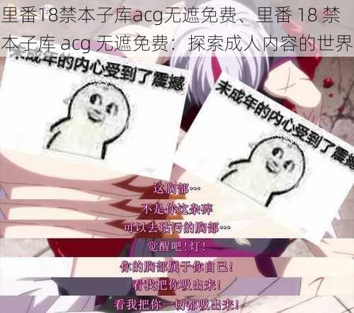 里番18禁本子库acg无遮免费、里番 18 禁本子库 acg 无遮免费：探索成人内容的世界