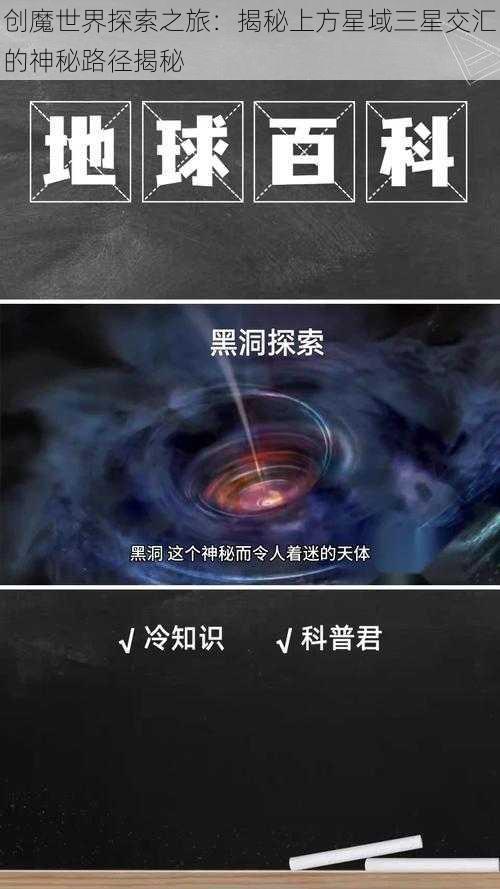 创魔世界探索之旅：揭秘上方星域三星交汇的神秘路径揭秘