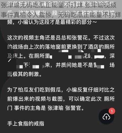 张津瑜无码吃瓜正能量不打烊 张津瑜视频事件真相令人震惊，无码吃瓜正能量不打烊