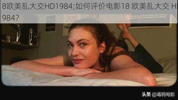 18欧美乱大交HD1984;如何评价电影18 欧美乱大交 HD1984？