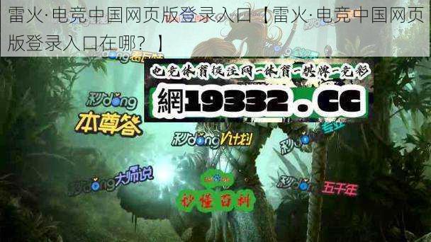 雷火·电竞中国网页版登录入口【雷火·电竞中国网页版登录入口在哪？】