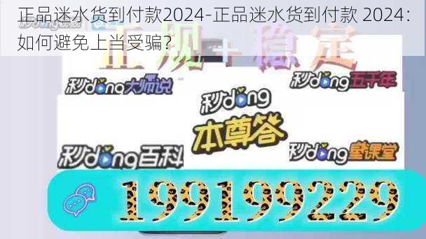 正品迷水货到付款2024-正品迷水货到付款 2024：如何避免上当受骗？