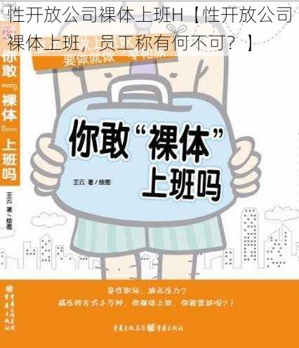 性开放公司裸体上班H【性开放公司裸体上班，员工称有何不可？】