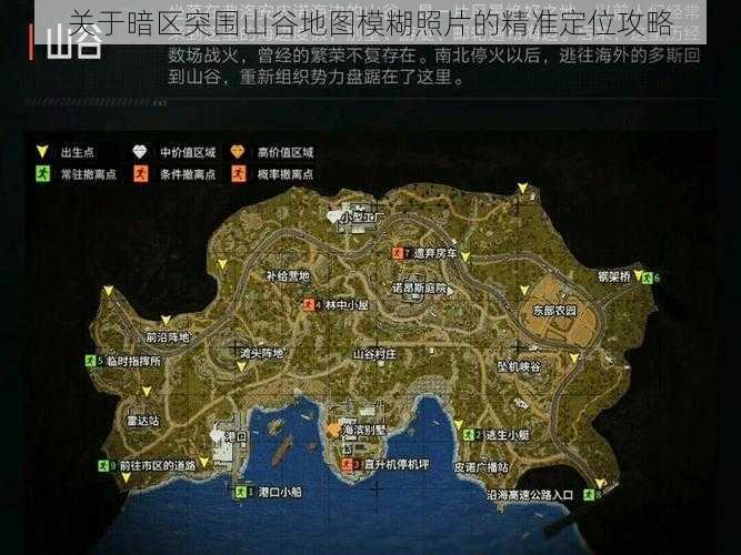 关于暗区突围山谷地图模糊照片的精准定位攻略