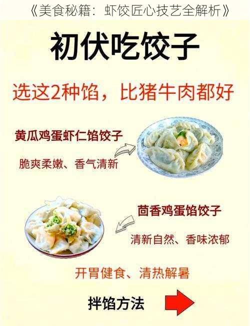 《美食秘籍：虾饺匠心技艺全解析》