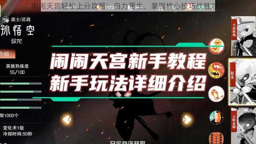 闹闹天宫轻松上分攻略：自力更生，掌握核心技巧战胜对手