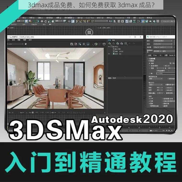 3dmax成品免费、如何免费获取 3dmax 成品？