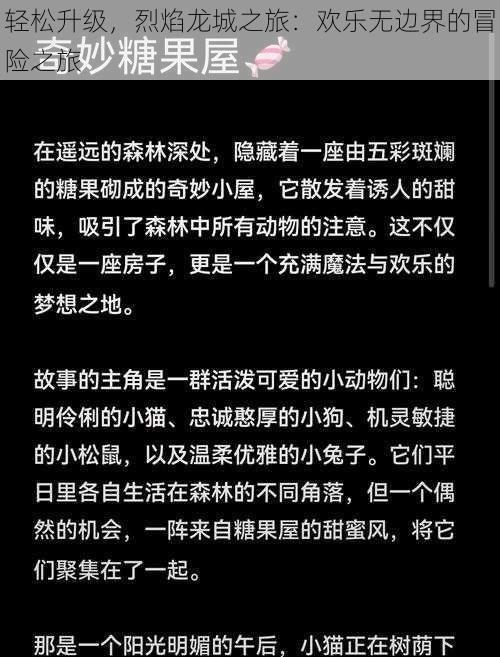 轻松升级，烈焰龙城之旅：欢乐无边界的冒险之旅