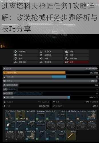 逃离塔科夫枪匠任务1攻略详解：改装枪械任务步骤解析与技巧分享