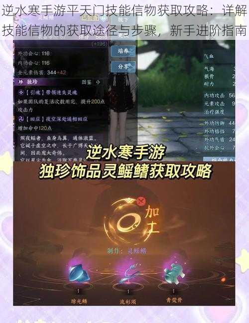 逆水寒手游平天门技能信物获取攻略:详解技能信物的获取途径与步骤,新手进阶指南
