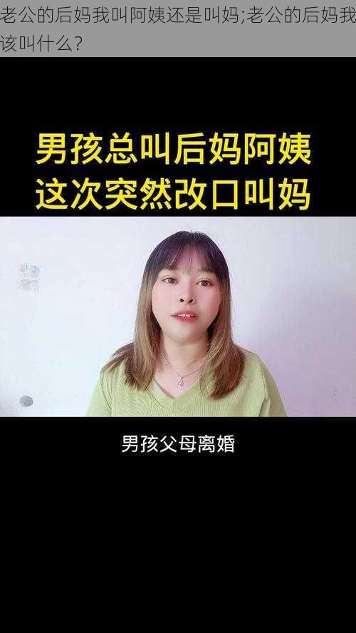 老公的后妈我叫阿姨还是叫妈;老公的后妈我该叫什么？