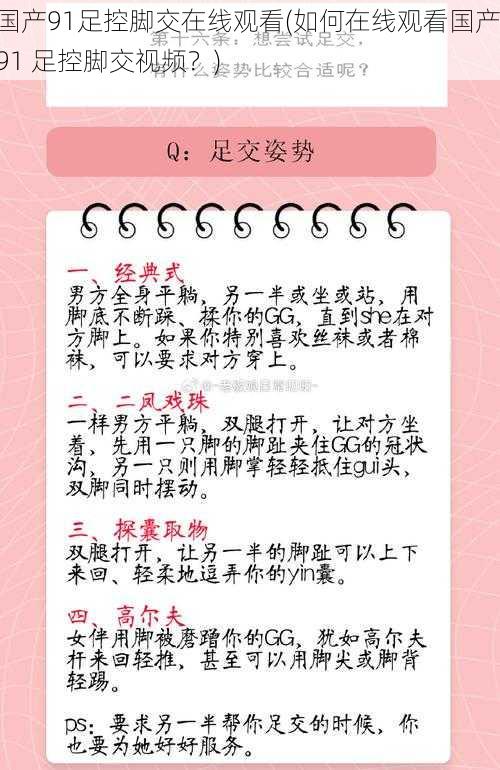 国产91足控脚交在线观看(如何在线观看国产 91 足控脚交视频？)