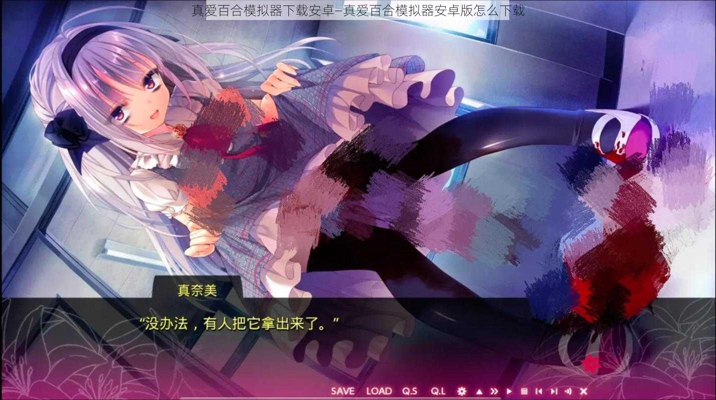 真爱百合模拟器下载安卓—真爱百合模拟器安卓版怎么下载