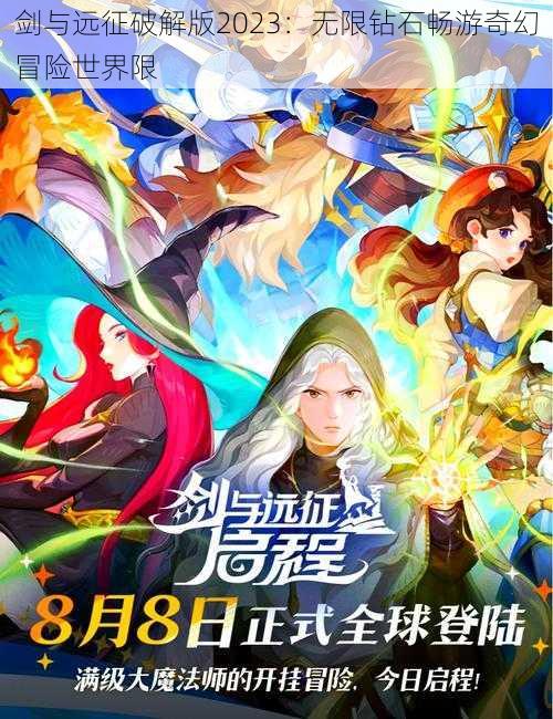 剑与远征破解版2023：无限钻石畅游奇幻冒险世界限