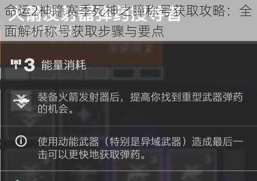 命运2神隐赛季死神之瞳称号获取攻略：全面解析称号获取步骤与要点