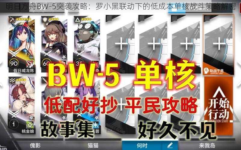 明日方舟BW-5突袭攻略：罗小黑联动下的低成本单核战斗策略解密