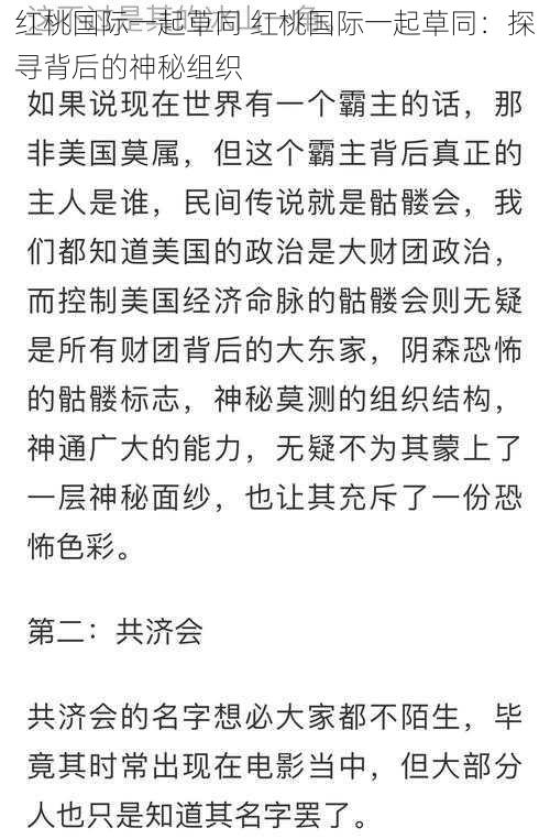 红桃国际一起草同 红桃国际一起草同：探寻背后的神秘组织