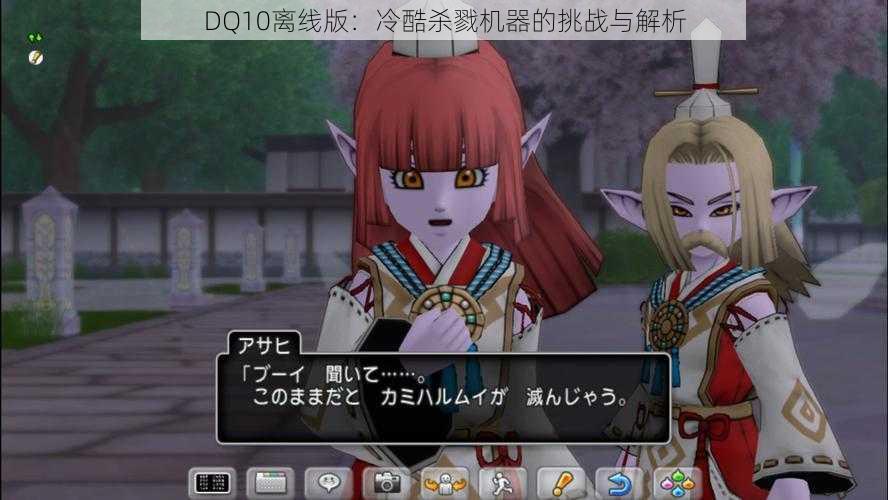 DQ10离线版：冷酷杀戮机器的挑战与解析