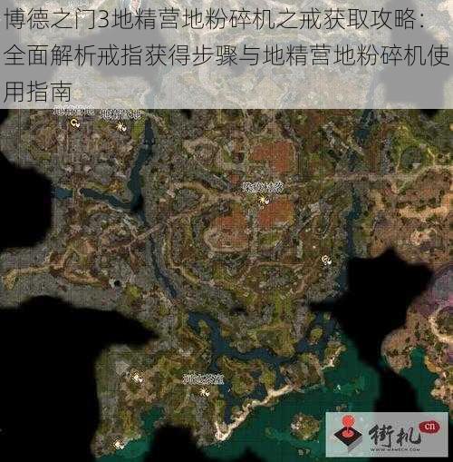 博德之门3地精营地粉碎机之戒获取攻略：全面解析戒指获得步骤与地精营地粉碎机使用指南