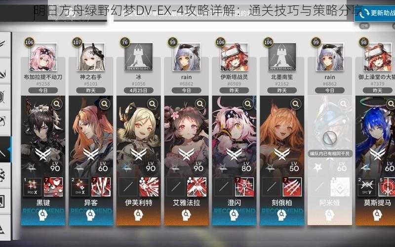 明日方舟绿野幻梦DV-EX-4攻略详解：通关技巧与策略分享