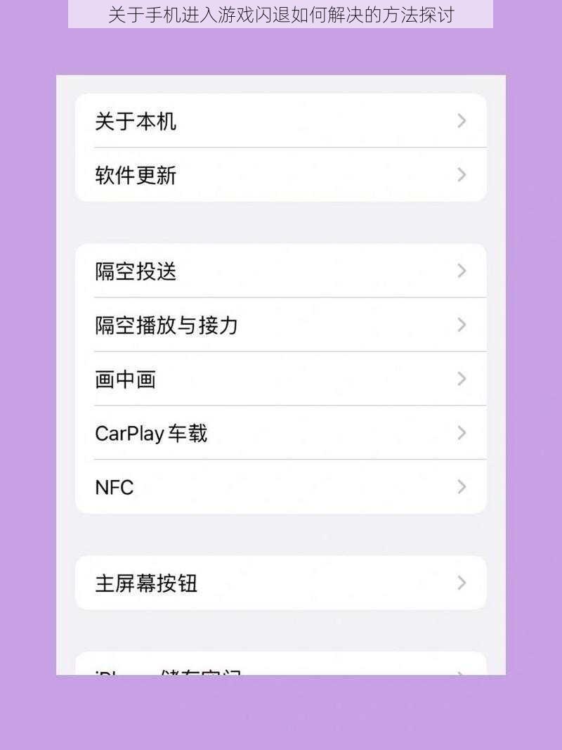 关于手机进入游戏闪退如何解决的方法探讨