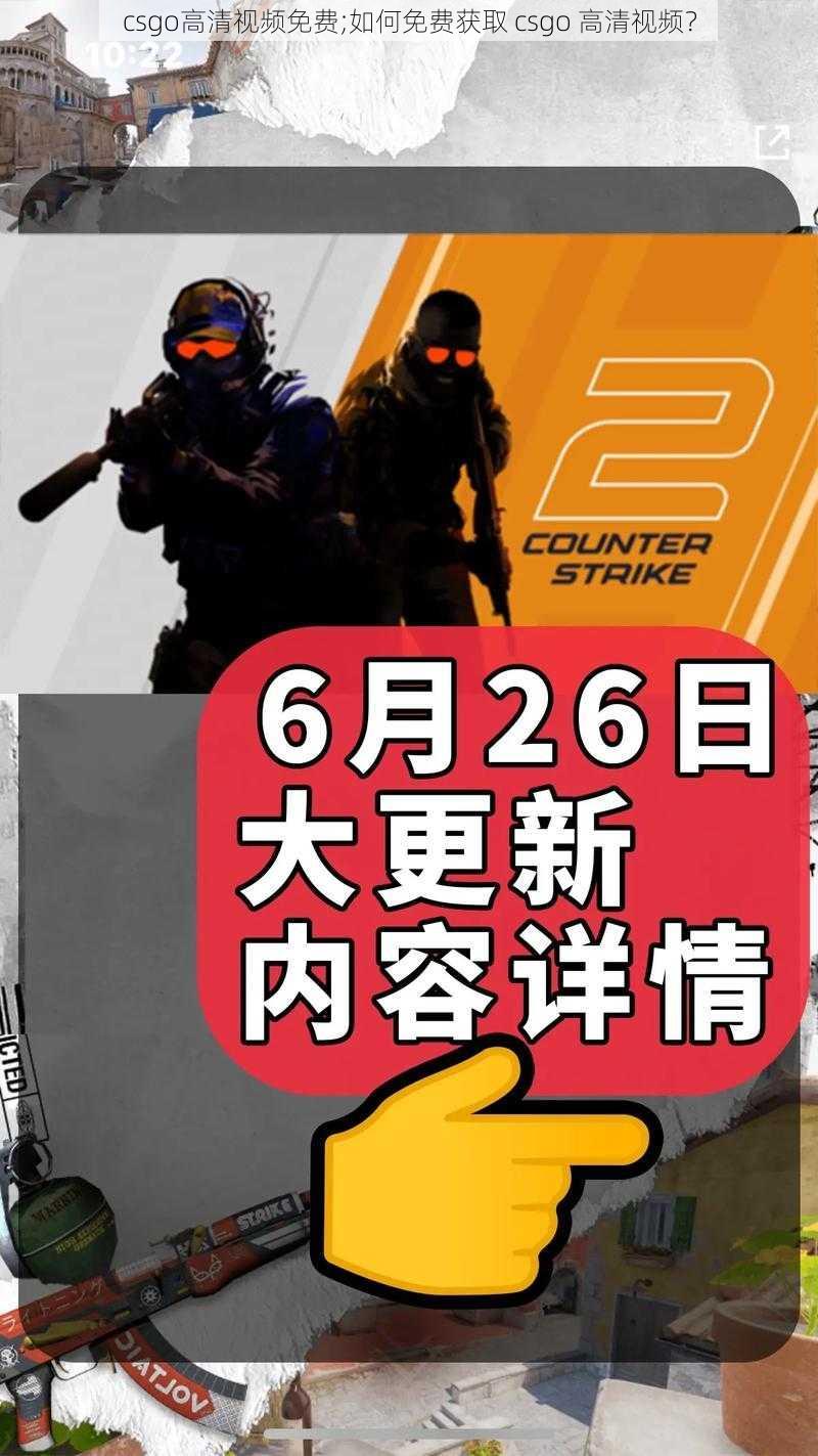 csgo高清视频免费;如何免费获取 csgo 高清视频？