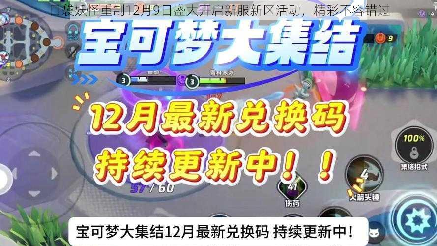 口袋妖怪重制12月9日盛大开启新服新区活动,精彩不容错过
