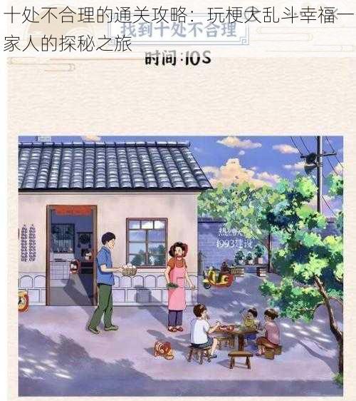 十处不合理的通关攻略：玩梗大乱斗幸福一家人的探秘之旅