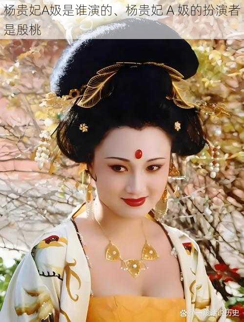杨贵妃A㚫是谁演的、杨贵妃 A 㚫的扮演者是殷桃