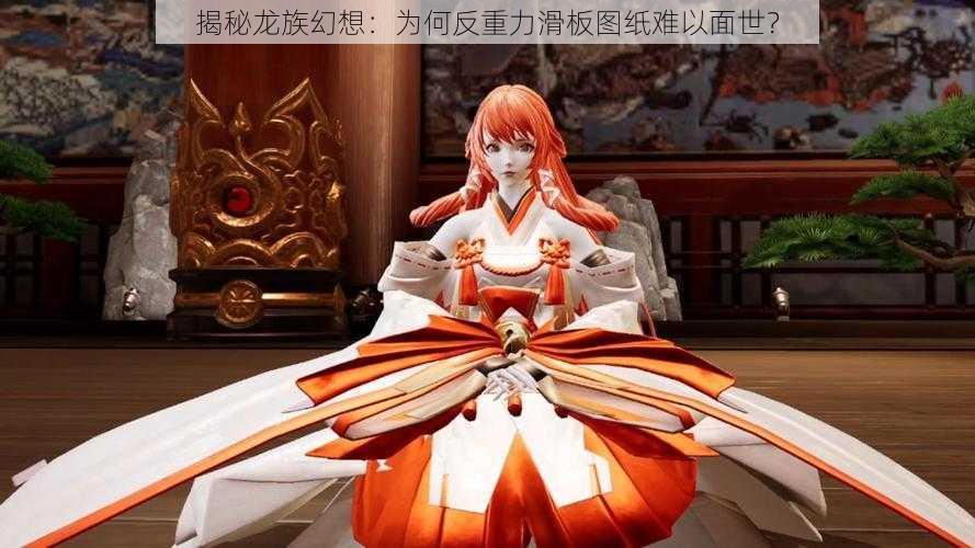 揭秘龙族幻想：为何反重力滑板图纸难以面世？