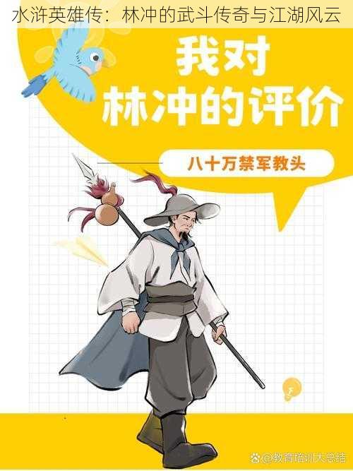 水浒英雄传：林冲的武斗传奇与江湖风云