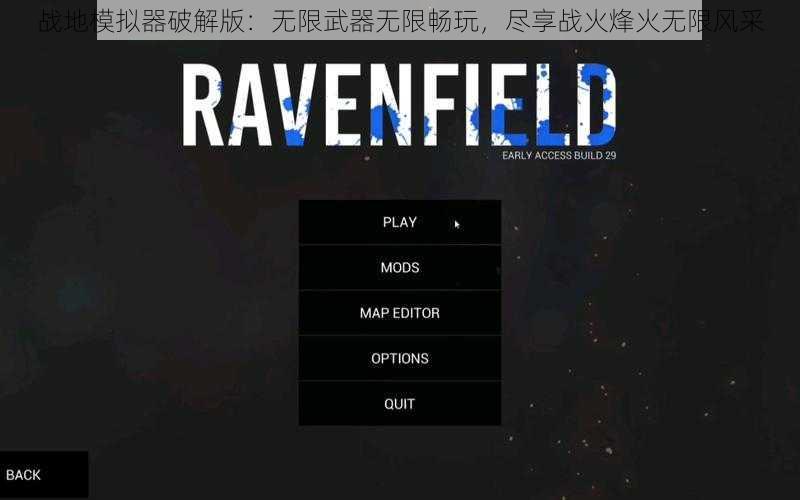 战地模拟器破解版:无限武器无限畅玩,尽享战火烽火无限风采