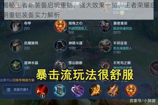 揭秘王者新装备启明重铠:强大效果一览,王者荣耀启明重铠装备实力解析