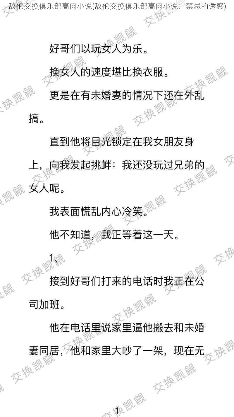 敌伦交换俱乐部高肉小说(敌伦交换俱乐部高肉小说:禁忌的诱惑)