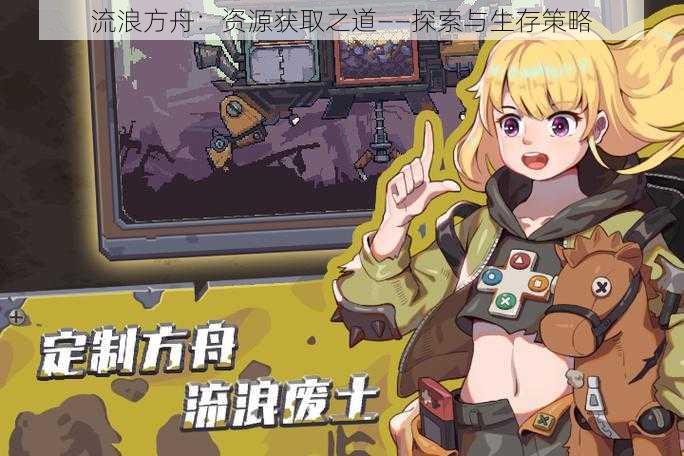 流浪方舟:资源获取之道——探索与生存策略