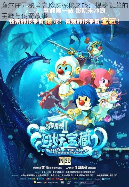 摩尔庄园秘境之珍珠探秘之旅:揭秘隐藏的宝藏与传奇故事