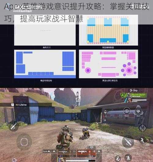Apex英雄游戏意识提升攻略：掌握关键技巧，提高玩家战斗智慧