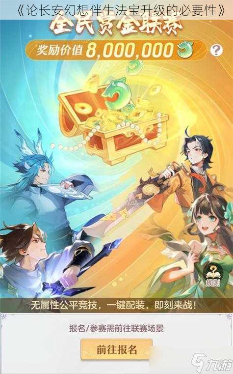 《论长安幻想伴生法宝升级的必要性》
