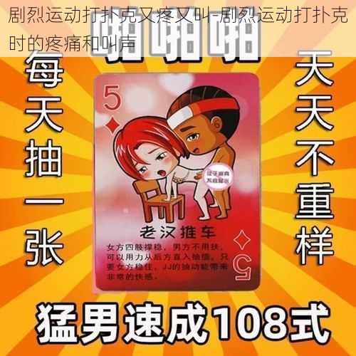 剧烈运动打扑克又疼又叫-剧烈运动打扑克时的疼痛和叫声