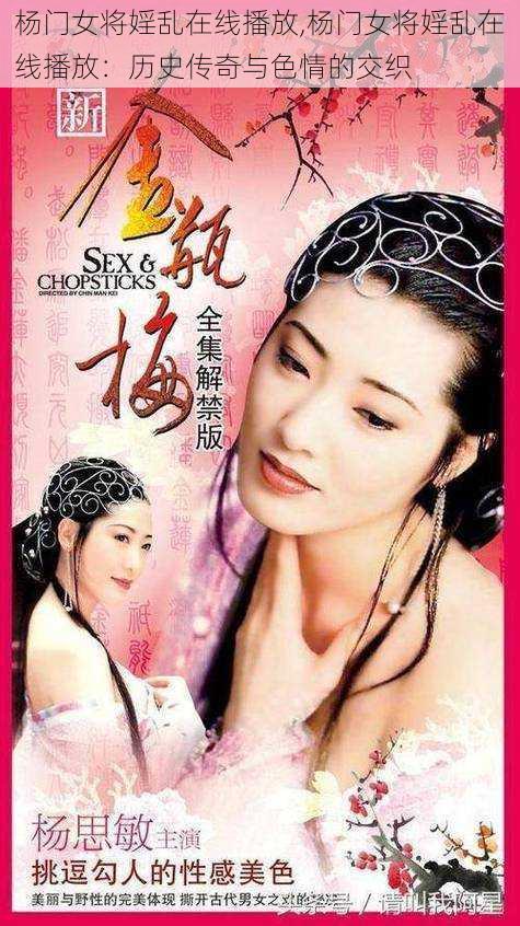 杨门女将婬乱在线播放,杨门女将婬乱在线播放：历史传奇与色情的交织