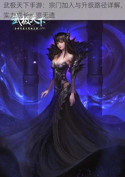 武极天下手游:宗门加入与升级路径详解,实力成长一览无遗