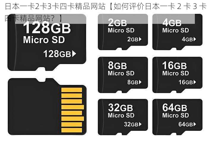 日本一卡2卡3卡四卡精品网站【如何评价日本一卡 2 卡 3 卡四卡精品网站?】